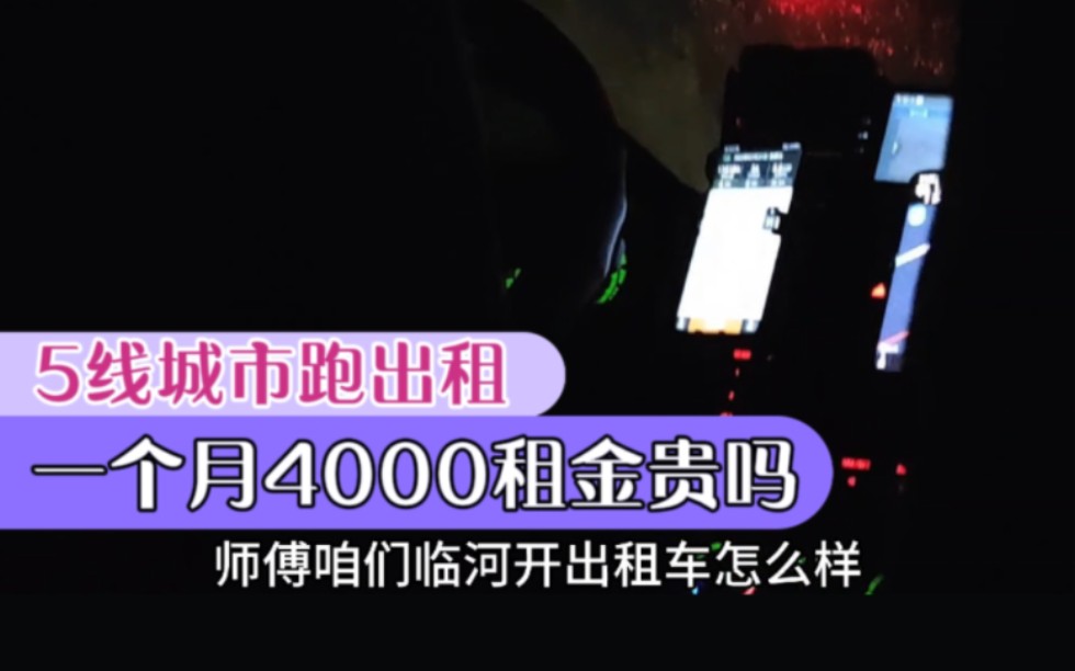 5线城市出租车每月4000租金,租车价格接近北京,司机干了4年哔哩哔哩bilibili