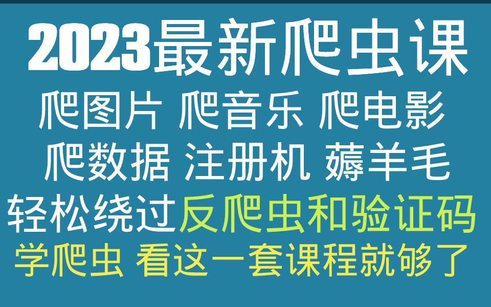 python爬虫与反爬虫实战速成课大纲哔哩哔哩bilibili