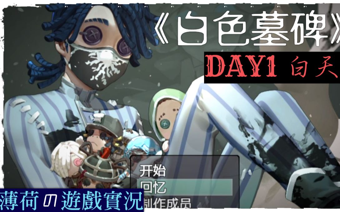 [图]【白色墓碑】聽說催眠醫師約瑟夫是一名變態(?) | Day1白天 (上)