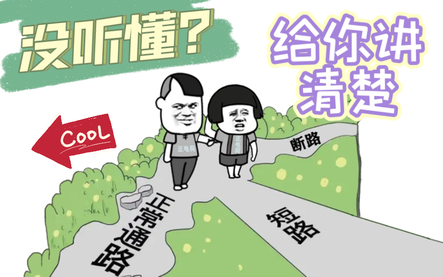 [图]九年级物理 | 电路基础 | 带你轻松理解断路和短路！