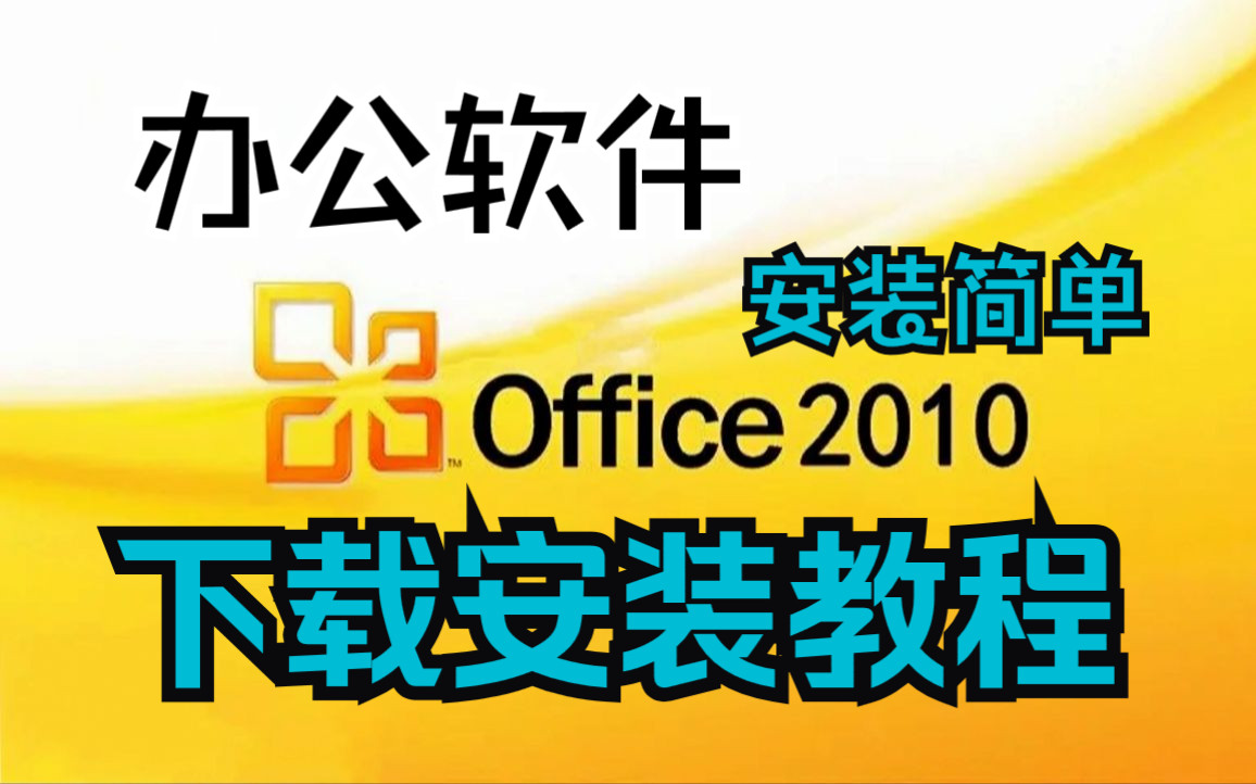 [图]office2010软件下载安装及激活视频教程，办公软件免费教学（简介附地址）含word2010 ppt2010 excel2010 access2010