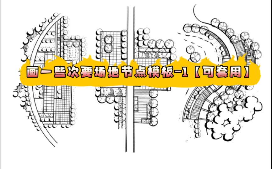 【32】小场地景观节点表达,可套用于小地块作全部设计,也可用于2公顷以上的设计作为局部地区节点设计.如果帮到你,记得三连呀!Vx:A54310595哔...