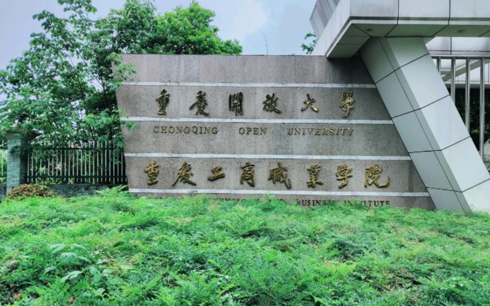 重庆工商职业学院校园介绍