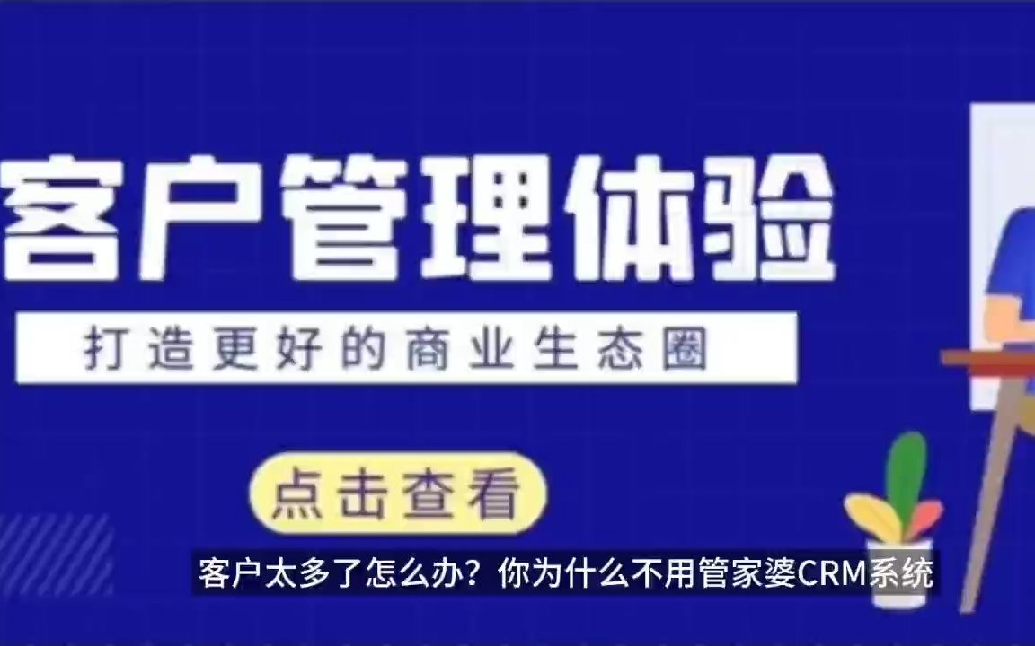 CRM为企业带来更便捷的客户管理体验,打造更好的商业生态圈哔哩哔哩bilibili