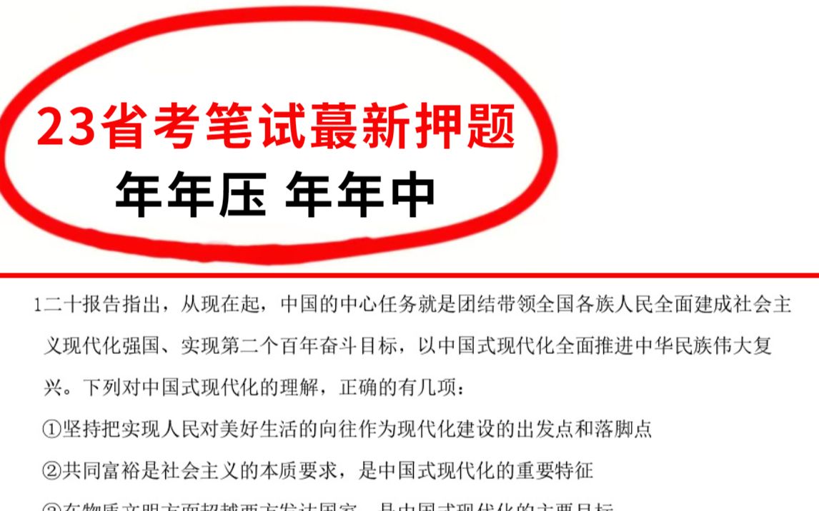 [图]2023省联考笔试 最新押题卷已出 年年压年年中 压的就是原题直出 考题连数字都不变 考场见一题秒一题的快乐你体验过吗？23省考笔试行政职业能力测验申论