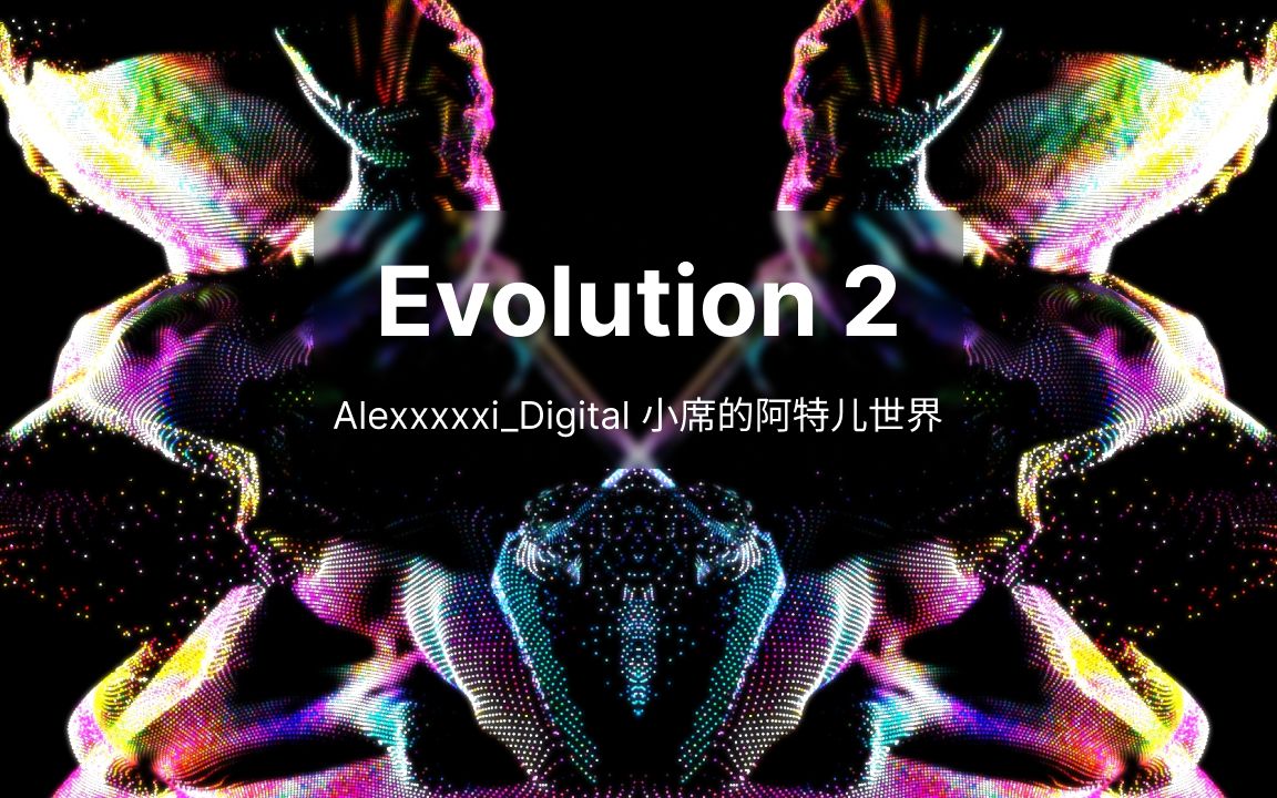 Evolution2 | 数字生成艺术 | Alexxxxxidigital | Touchdesigner哔哩哔哩bilibili