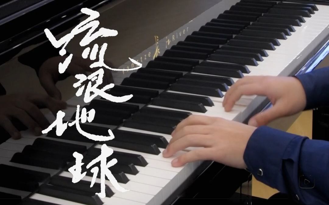 [图]【EM回音】《流浪地球》主题曲钢琴演奏