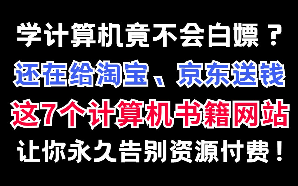 学生党福利!7个最值得收藏的白嫖计算机电子书籍的网站,让你永久告别资源付费哔哩哔哩bilibili