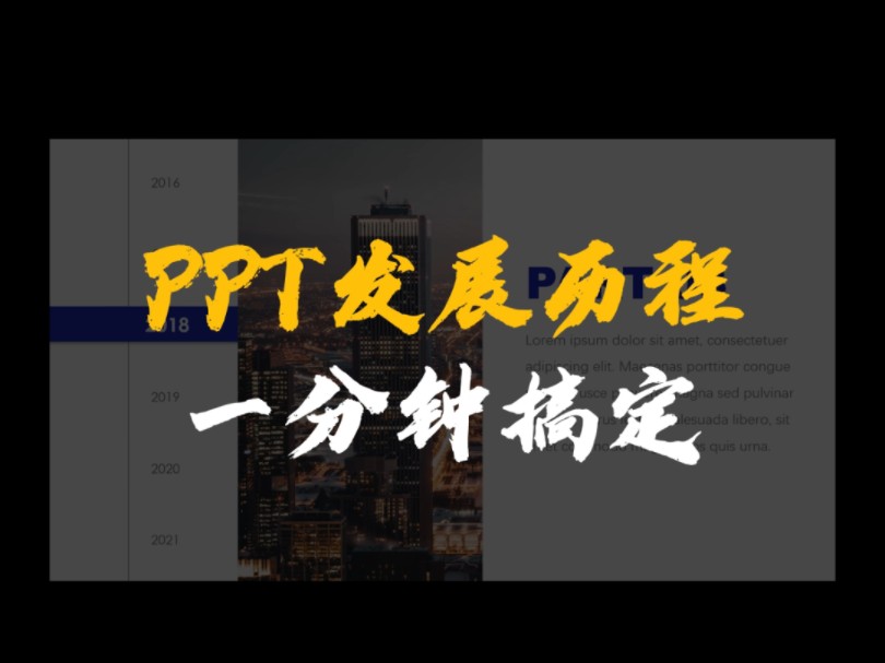 这样做PPT发展历程简直不要太高级哔哩哔哩bilibili