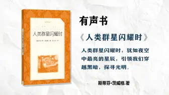 有声书《人类群星闪耀时》｜ [奥] 斯蒂芬·茨威格（完整版）