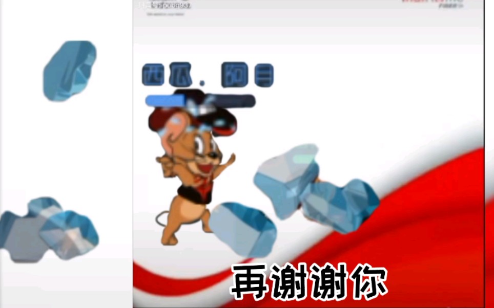 猫和老鼠手游:淦得真棒广告(已jo化,回收不理智玩家)