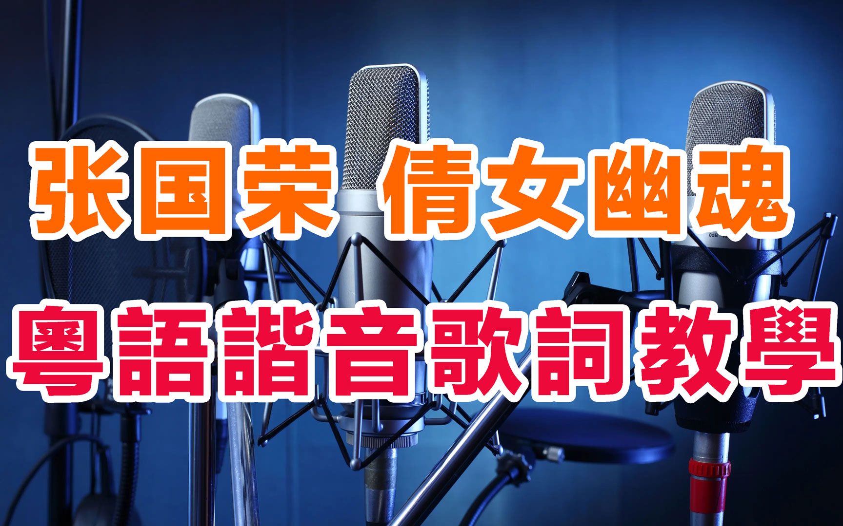 张国荣经典歌曲《倩女幽魂》粤语歌词谐音,粤语谐音歌词逐字逐句分解发音教学哔哩哔哩bilibili