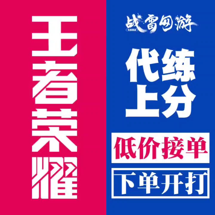 王者代练王者10星以下1元一星10星到25 星2元,25到50 星3元,10分钟上