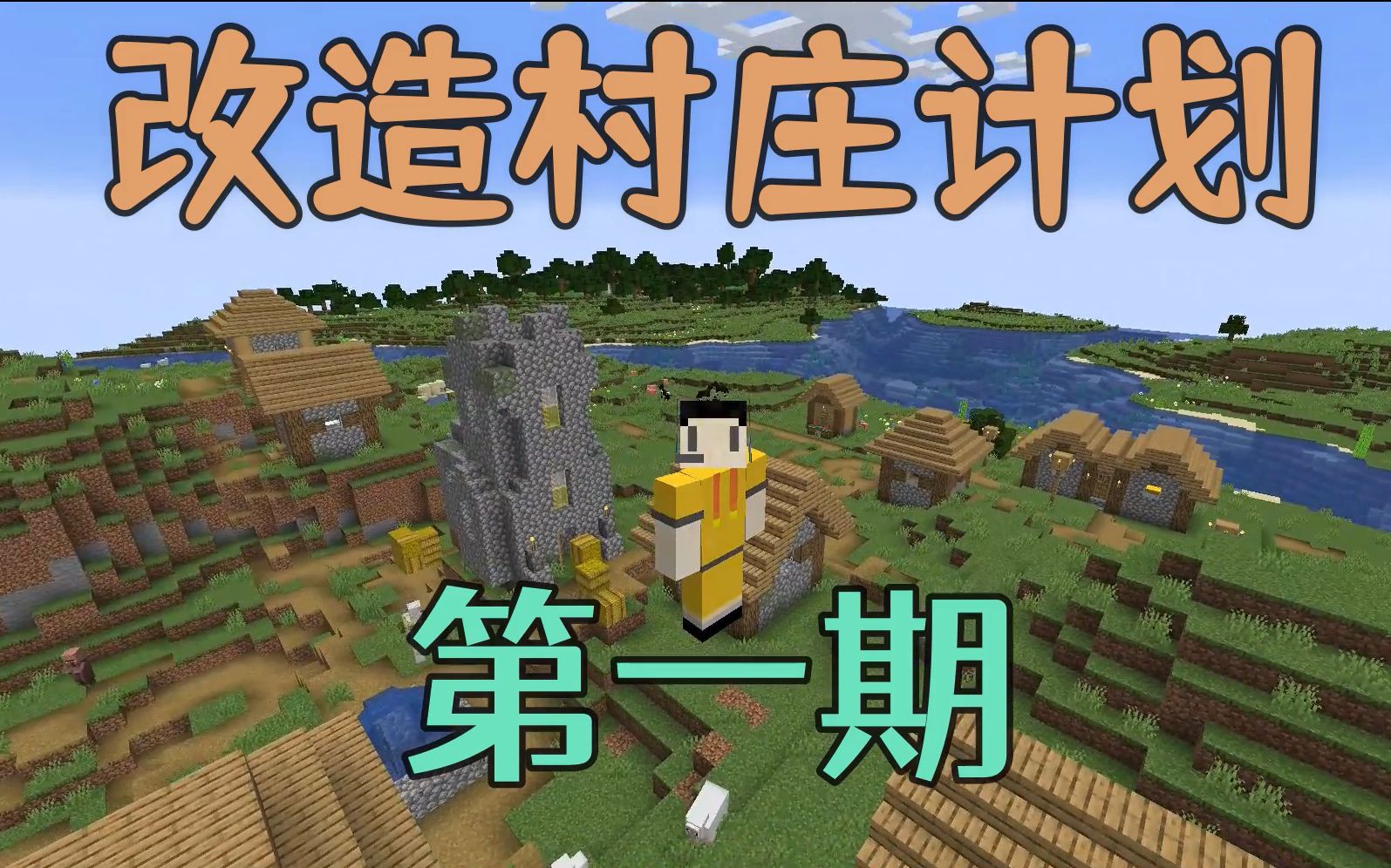 [图]【第一期】改 造 村 庄 计 划（Minecraft 我的世界）