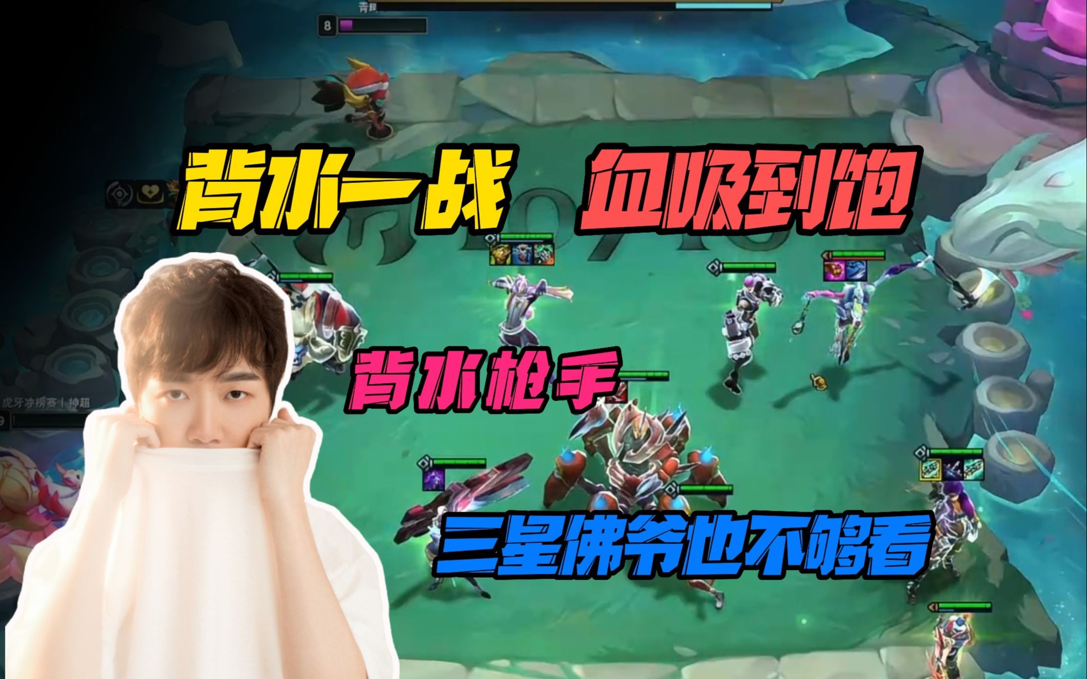 【云顶之弈】神超:我可是背水一战的四枪手,三星佛爷不够看!