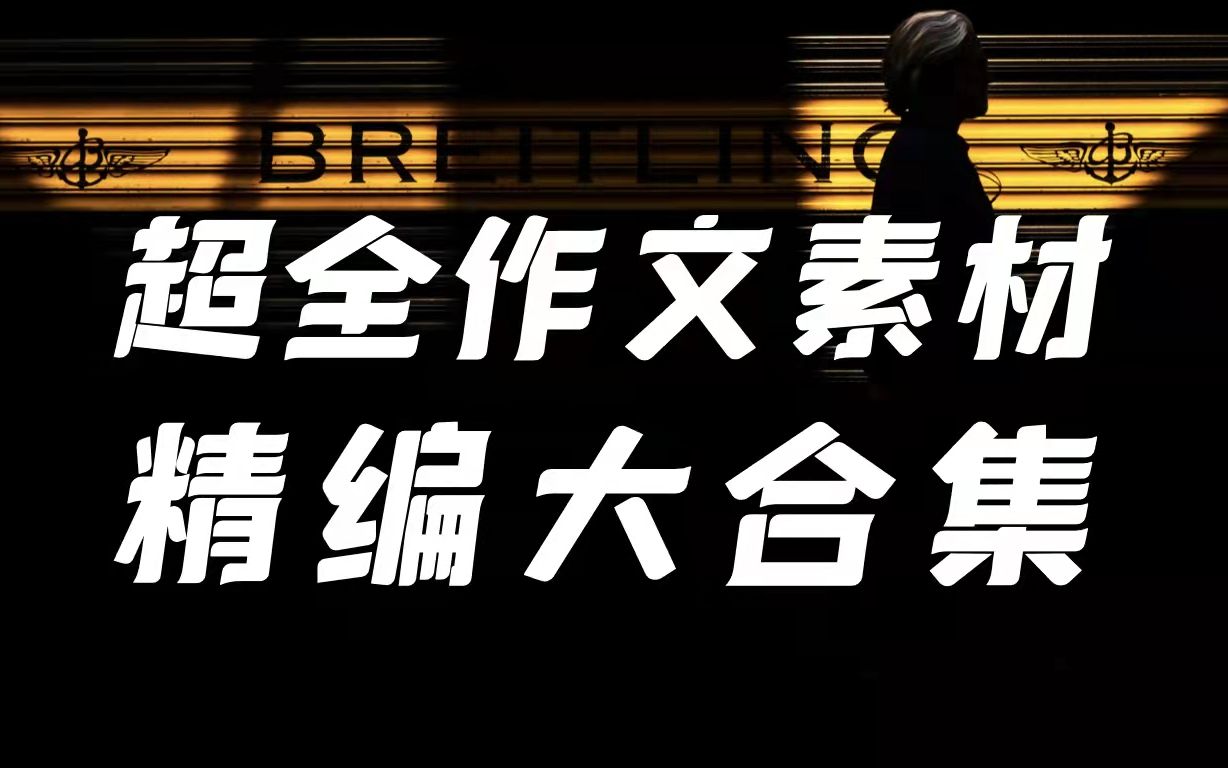 [图]承包你高中三年的作文素材库：超全作文素材精编分类大合集