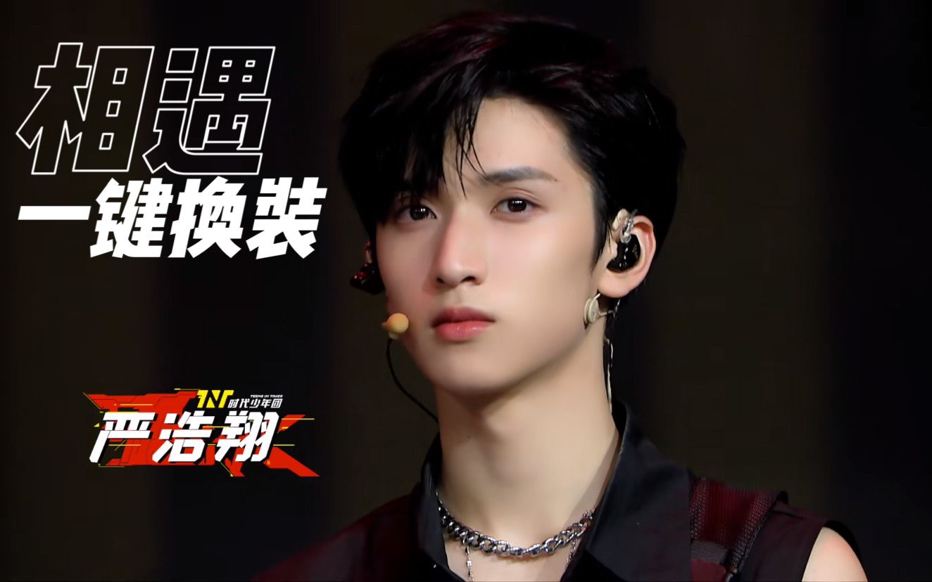 【严浩翔】迟到的严大帅哥《相遇》直拍一键换装