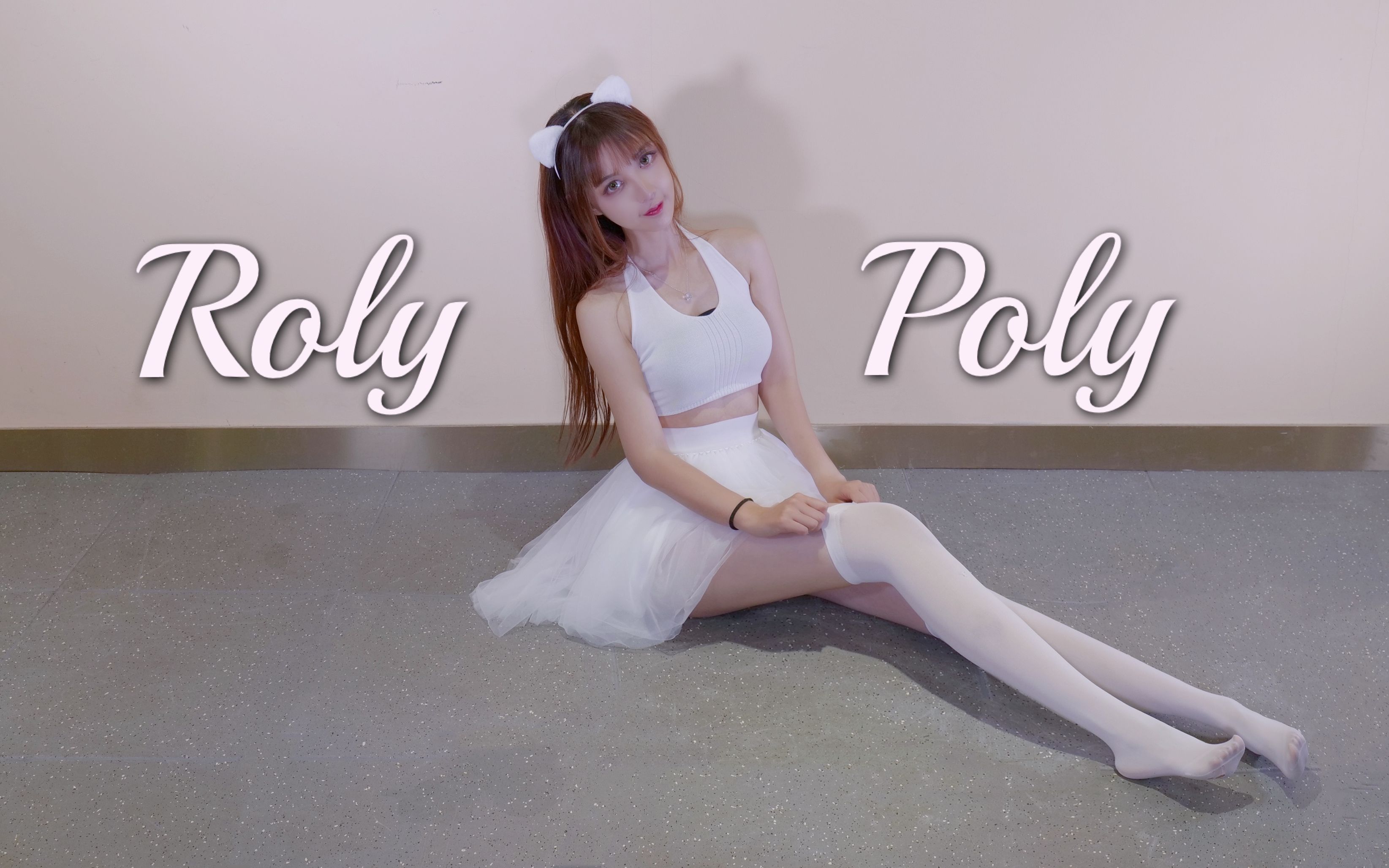 [图]【须须】听说白丝脚底都是黑的？《Roly Poly》T-ara