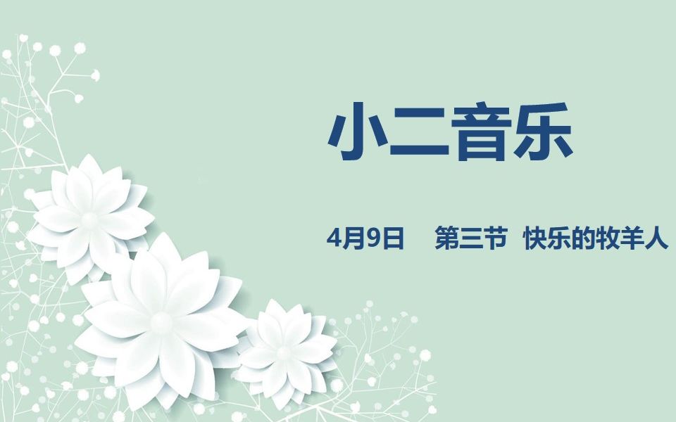 小二音乐0409第三节 快乐的牧羊人哔哩哔哩bilibili