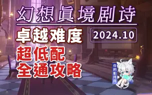 Video herunterladen: 【原神】幻想真境剧诗 卓越难度(2024.10) 新深渊 平民低配攻略/试用角色/超低配/幻想真镜剧诗/原神5.0