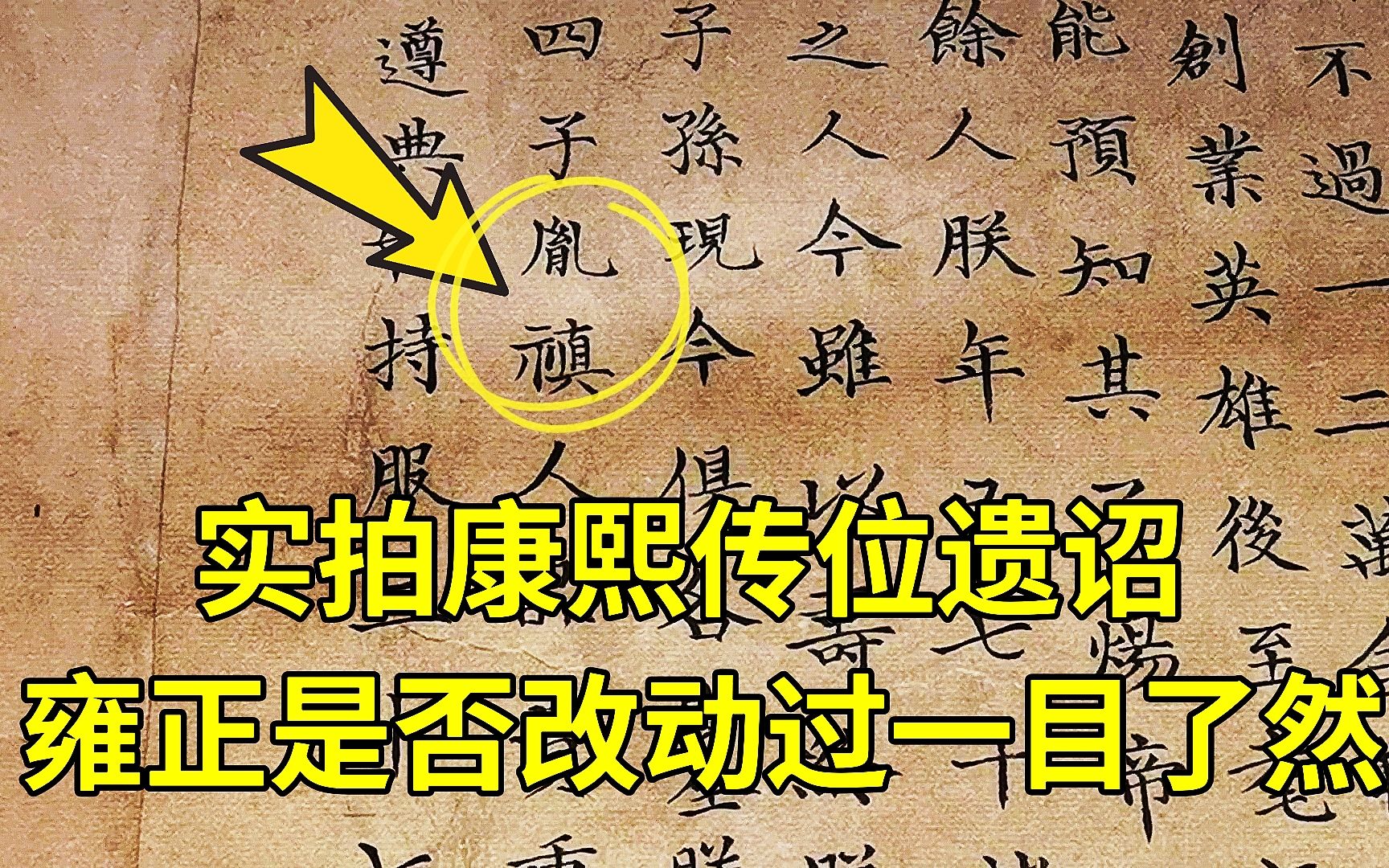 [图]实拍康熙传位遗诏，揭秘雍正是否篡位，看到最后一句恍然大悟