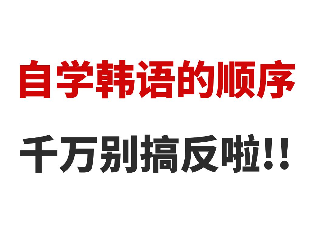 自学韩语的顺序!千万别搞反了!!建议收藏~哔哩哔哩bilibili