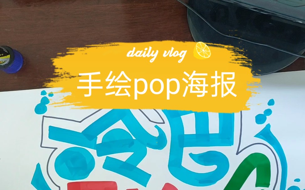 手绘药店pop哔哩哔哩bilibili