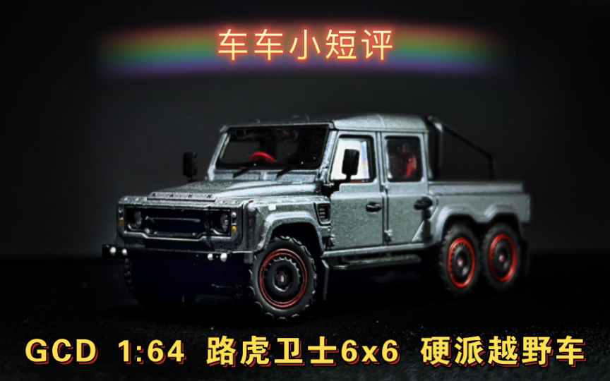 [图]【车车小短评】GCD 1:64路虎卫士6x6硬派越野车！质感真不错！