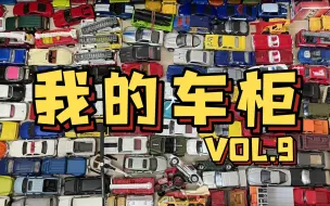 Download Video: 【东知】我的车柜VOL.9～火柴盒小车小集结 herocity matchbox ultra&premium