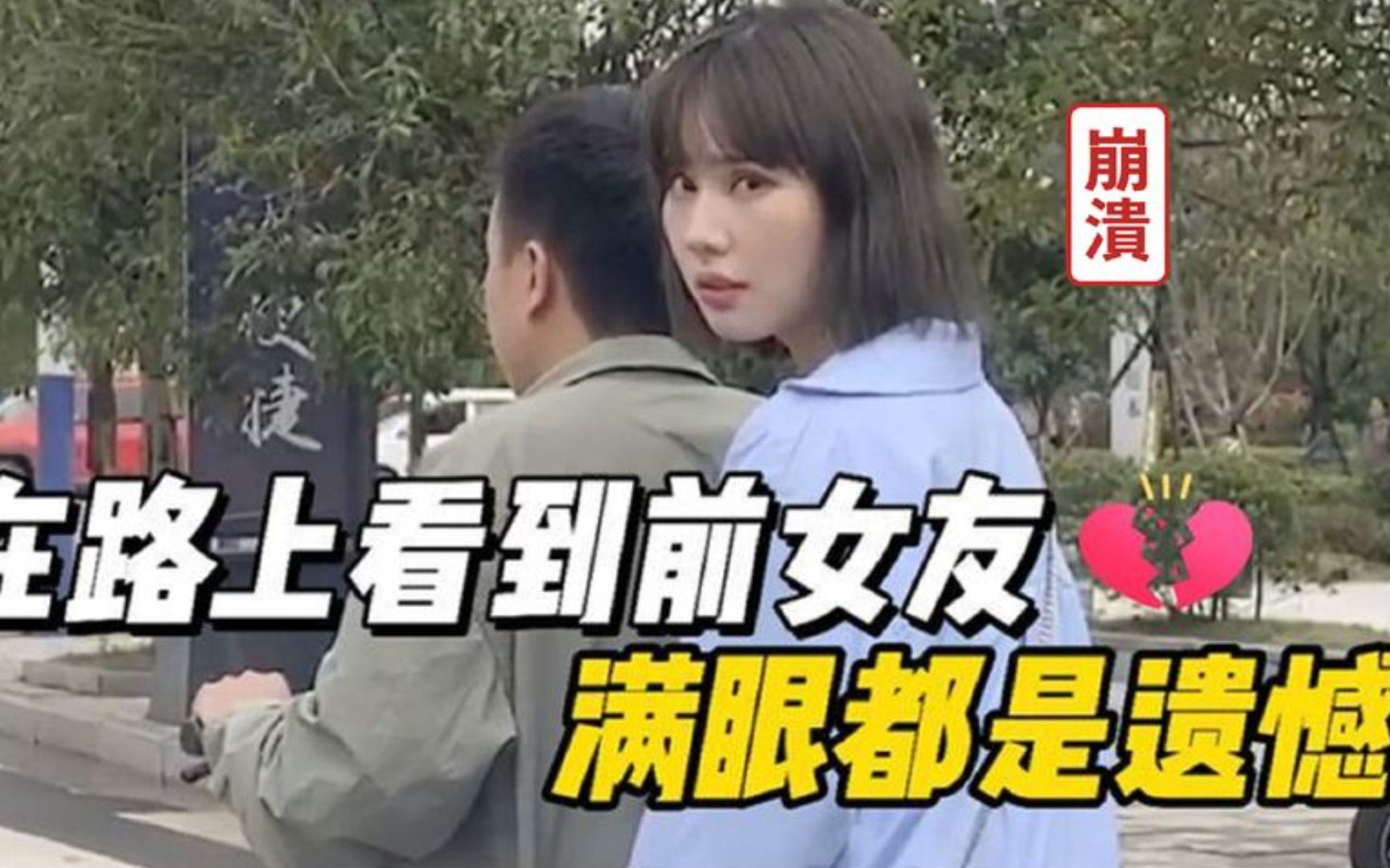 [图]盘点偶遇前女友名场面，在街上看见前女友，满眼都是遗憾