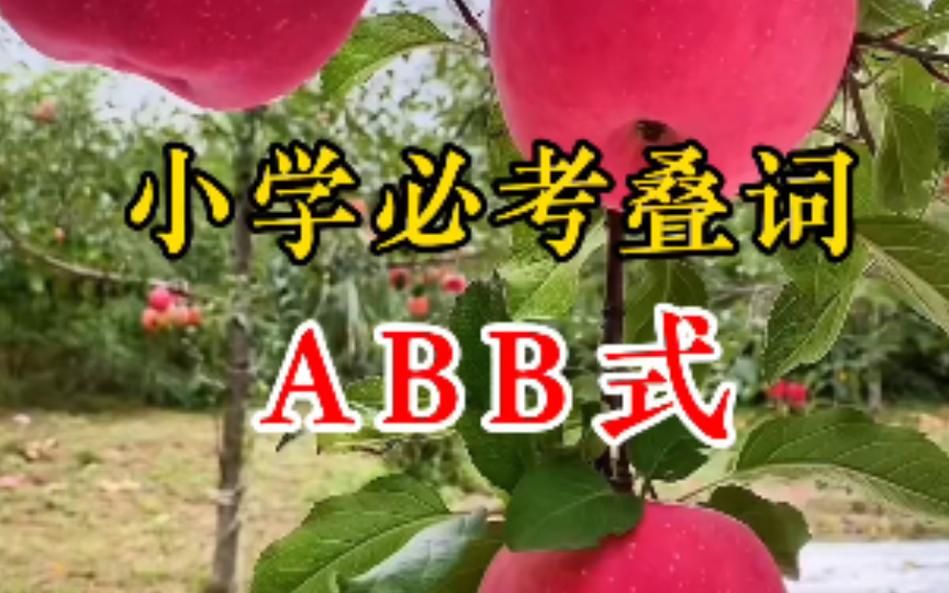 [图]小学必考叠词ABB式