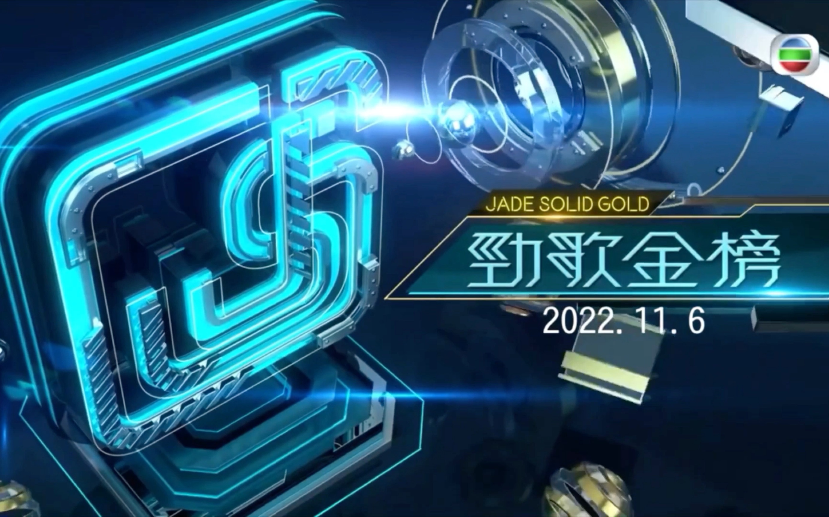 劲歌金曲2022