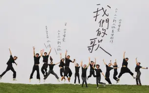 Tải video: 《我们的歌》山下学堂2021新人班集体创作「指导老师：小河」