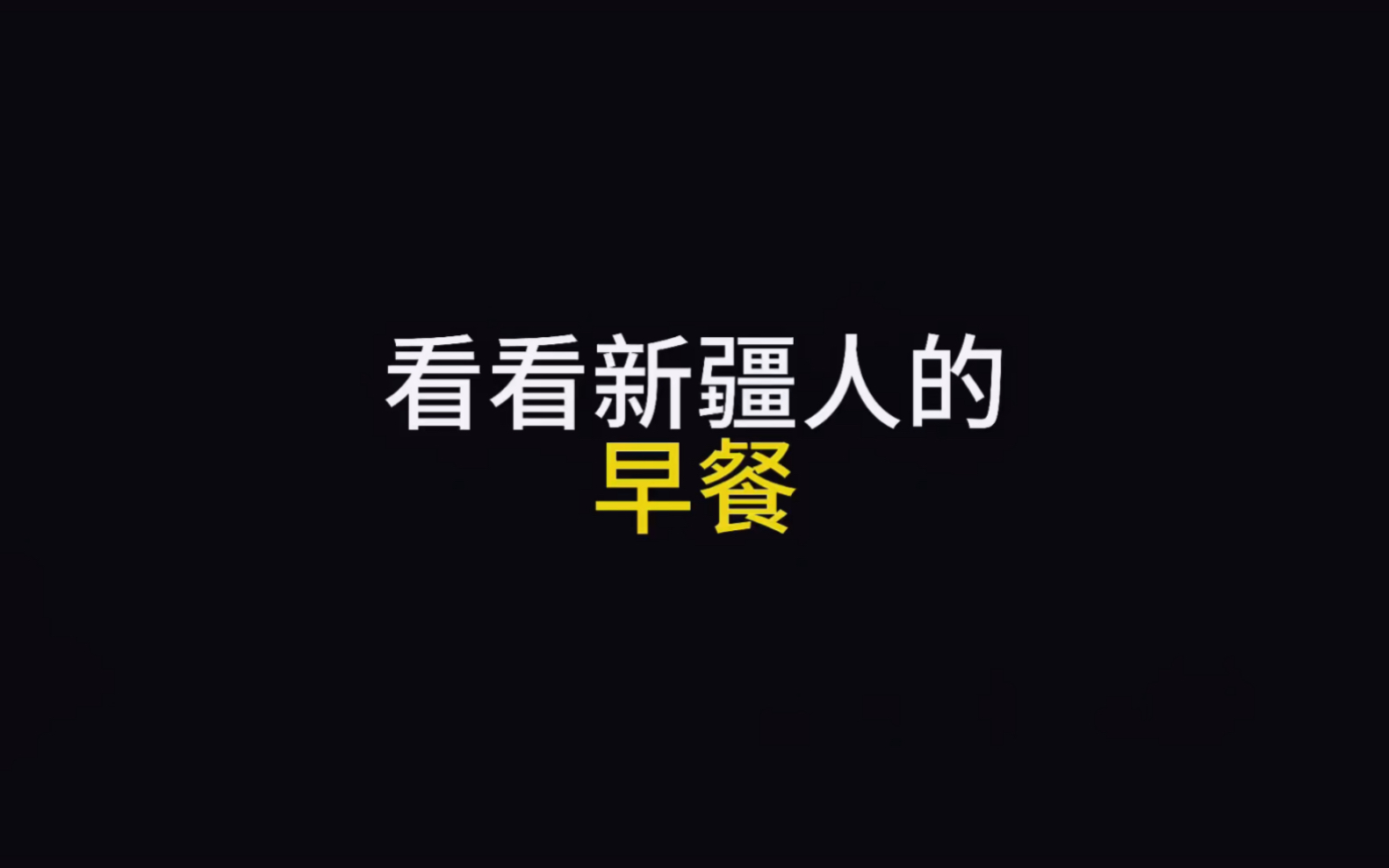 看看新疆人的早餐哔哩哔哩bilibili