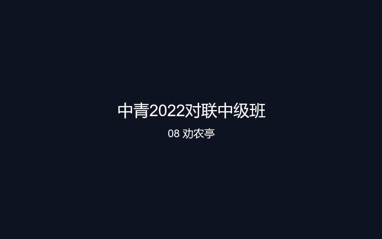 中青2022对联中级班 08 劝农亭哔哩哔哩bilibili