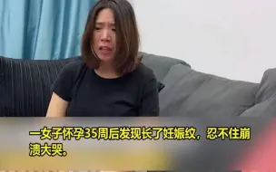 Descargar video: 女子长妊娠纹大哭，老公说一条给1000仍哄不好，最终成交价引热议