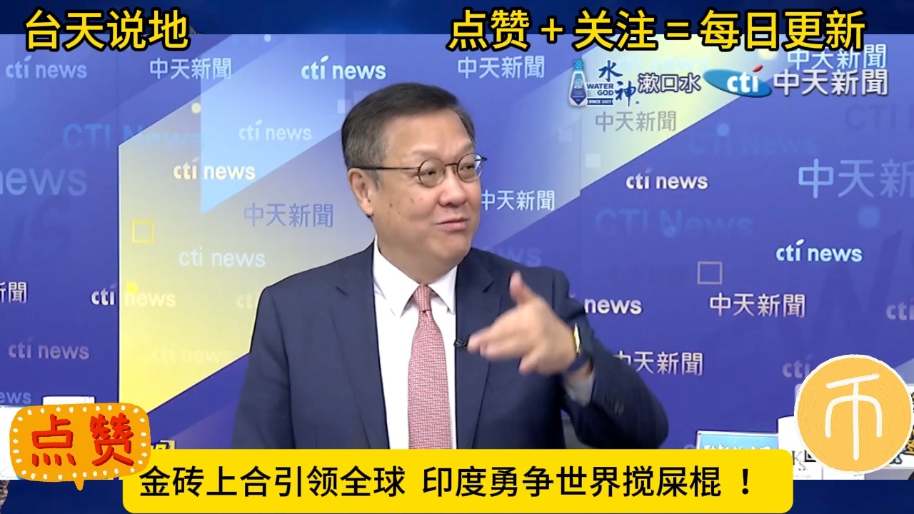 金砖上合引领全球 印度勇争世界搅屎棍 !