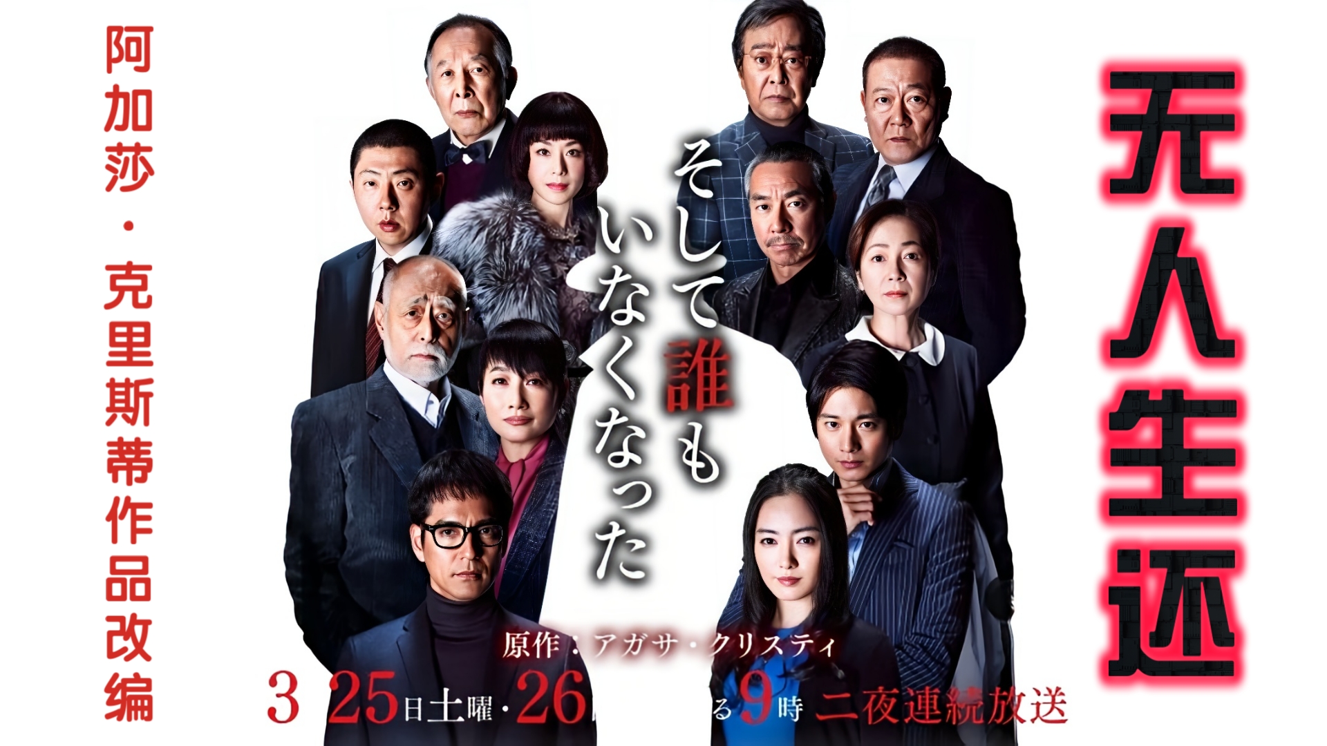 《无人生还》2017日剧sp 全二夜