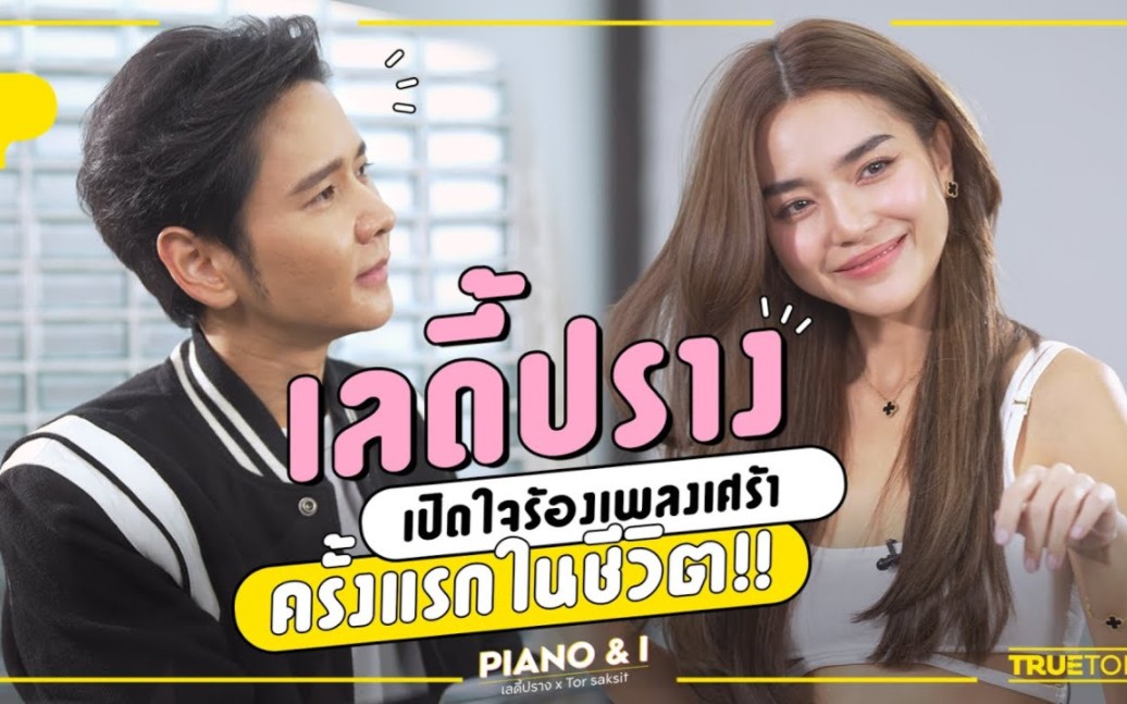 [图]เลดี้ปราง เปิดใจร้องเพลงเศร้าครั้งแรกในชีวิต | Piano & i EP.11 嘉宾：Prang