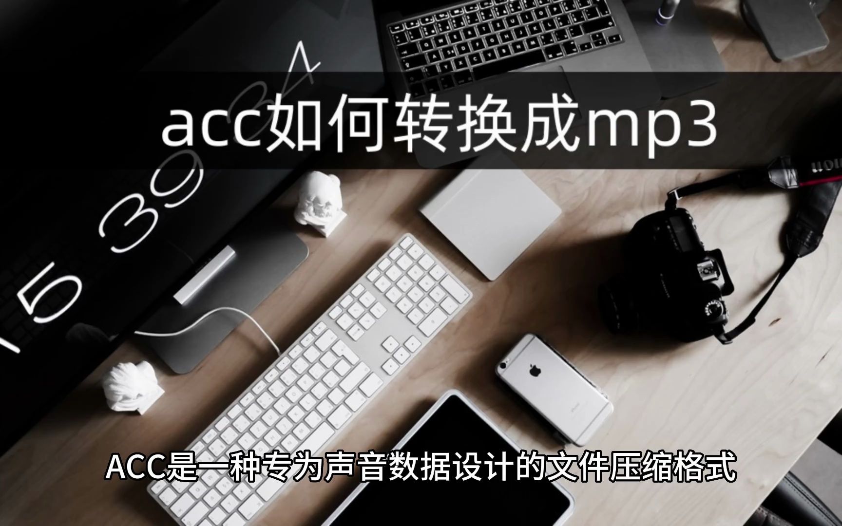 acc如何转换成mp3?试试下面这种方法吧!哔哩哔哩bilibili