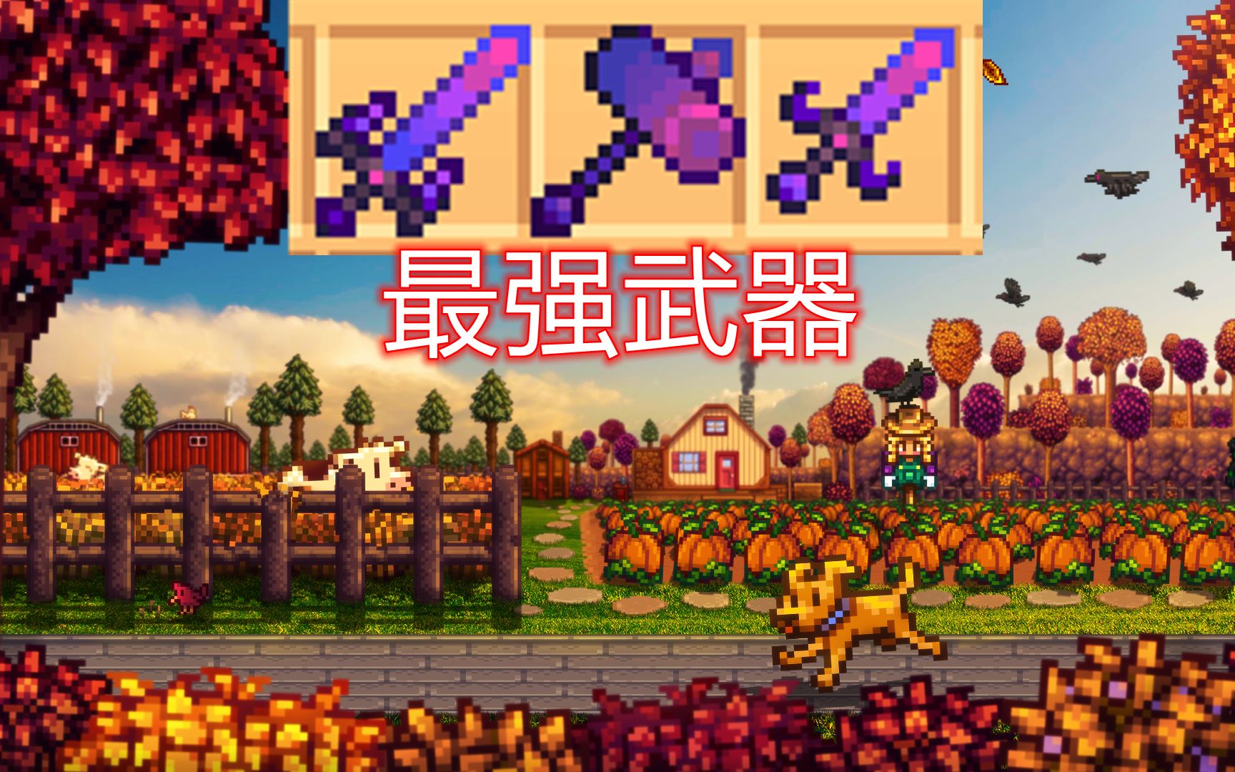 星露谷物语1.5版本更新②新的武器,新的道具哔哩哔哩bilibili