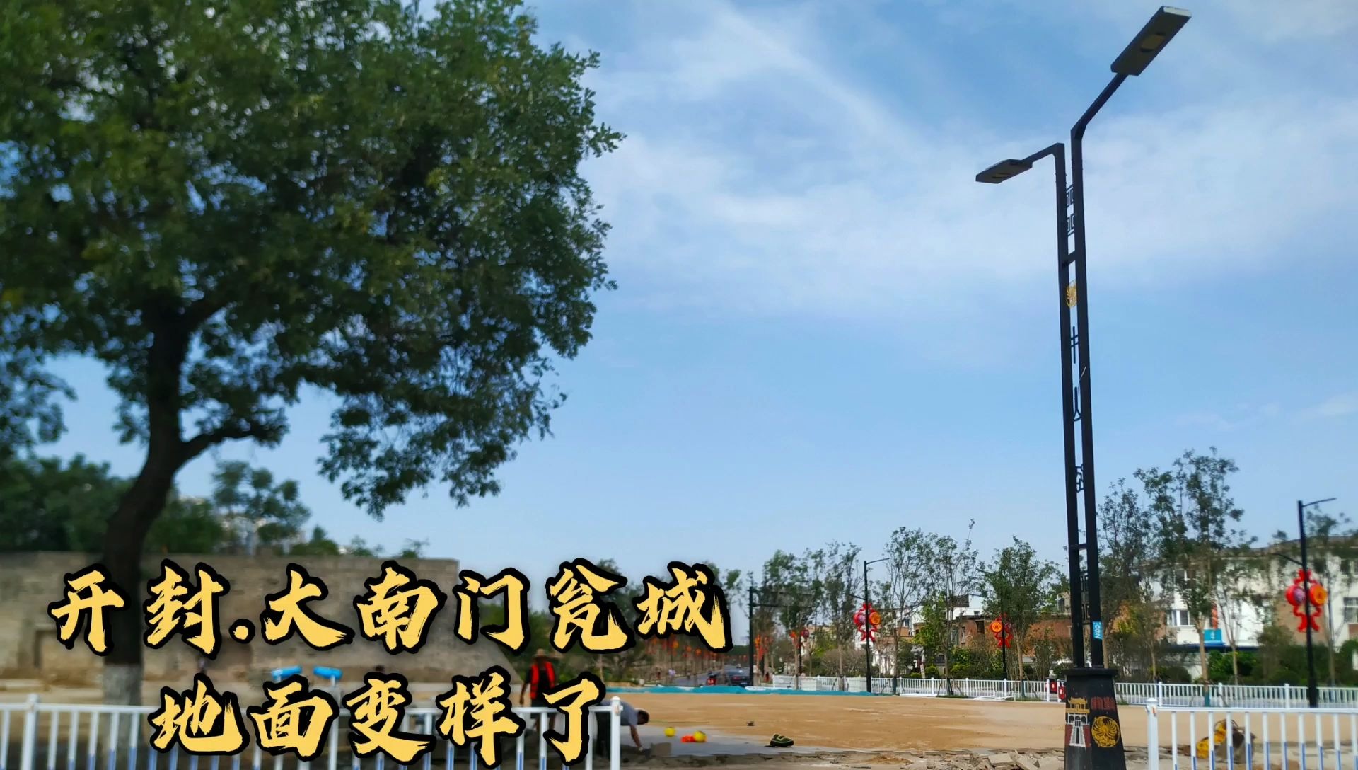 实拍开封大南门里瓮城圈改造短短一个多月时间就变成了这个样子