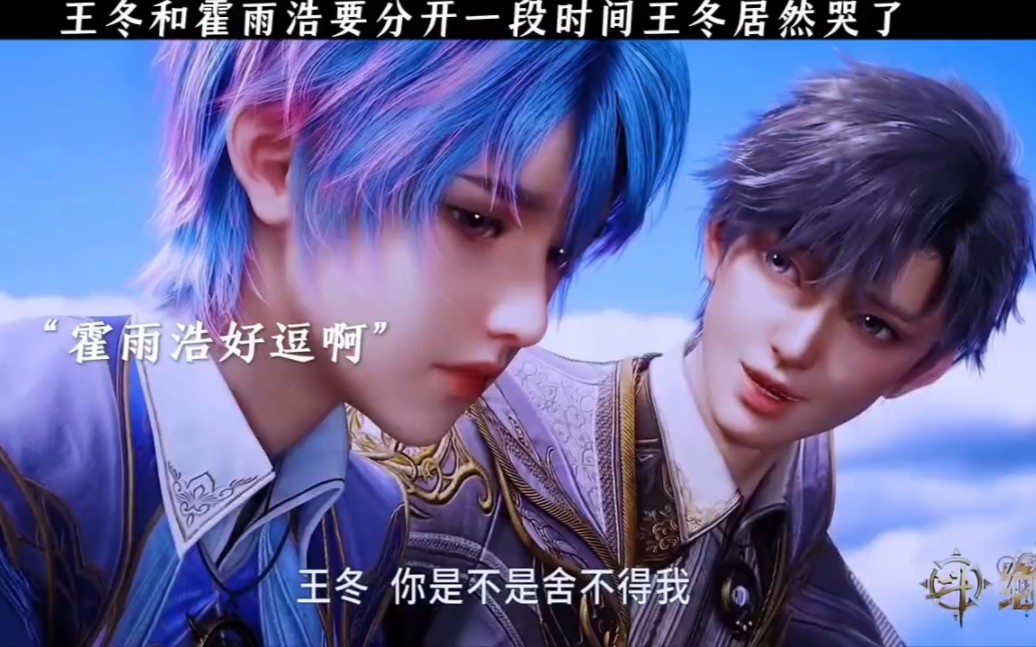 什么情况,猛男王冬居然哭了!#绝世唐门