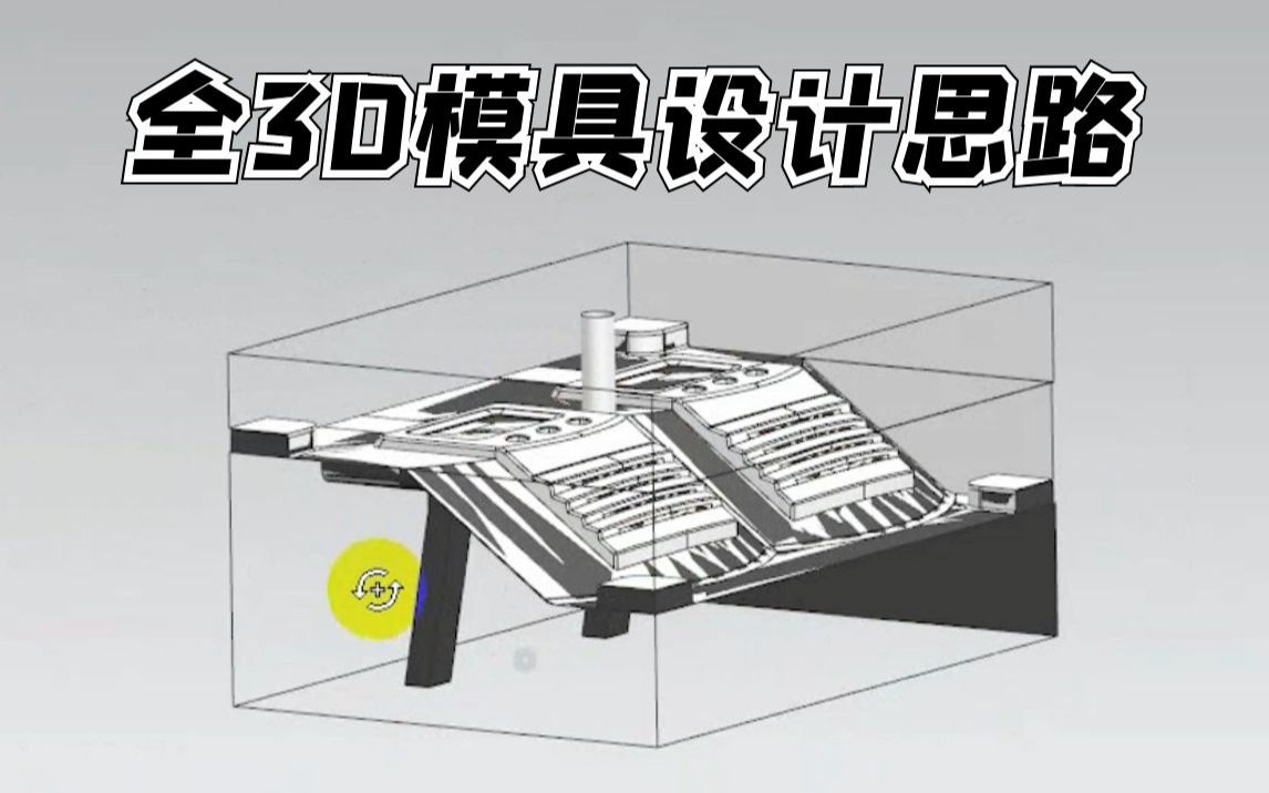 全3D模具设计思路!哔哩哔哩bilibili