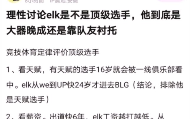 网友热议ELK算顶级选手吗?如今算大器晚成还是全靠队友