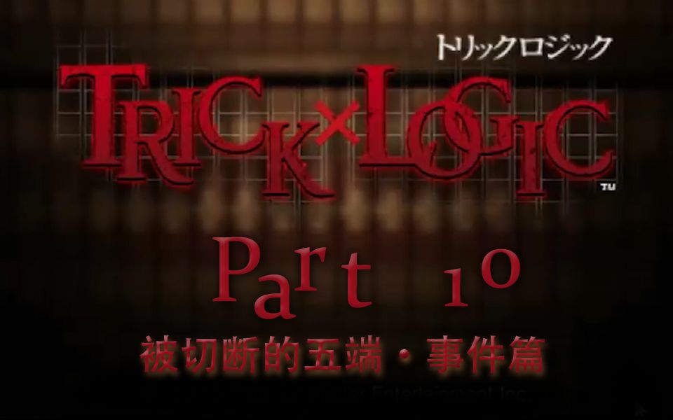 [图]【兔碳实况】诡计x逻辑 PSP TrickXLogic 【文字解谜】 P10