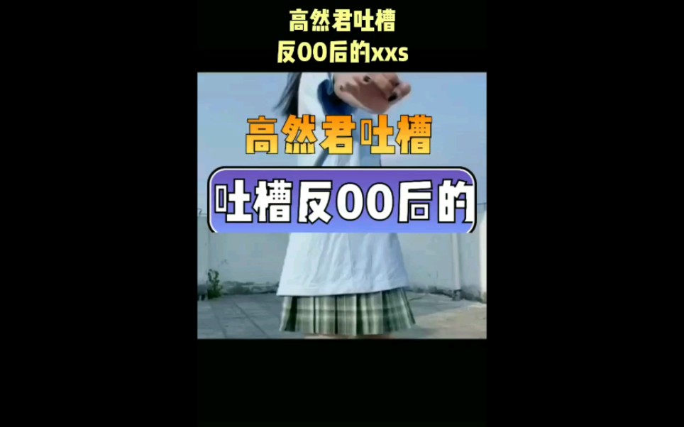 高然君:吐槽反00后的xxs