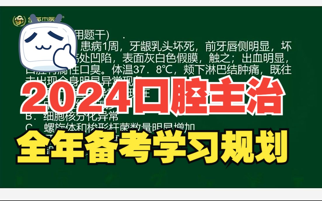 2024口腔主治ⷮŠ报名条件解读ⷨ€ƒ试科目介绍ⷨ焥ˆ’复习安排哔哩哔哩bilibili