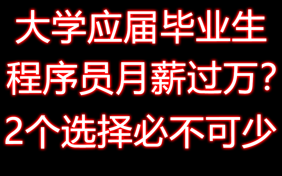 应届大学生程序员想月薪过万,轻松入职?2个选择必不可少哔哩哔哩bilibili