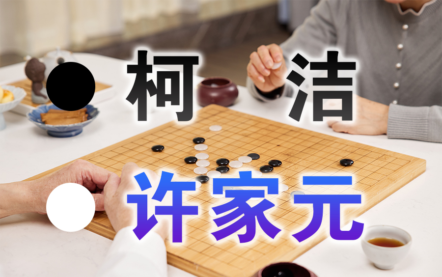 【围棋】赛事讲解 | 2023亚运会男子团体半决赛:柯洁VS许家元